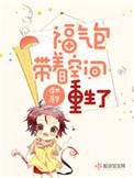 福气包带着空间去重生