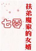 扶弟魔家的女婿笔趣阁在线阅读