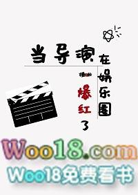 当导演在娱乐圈爆红了晋江