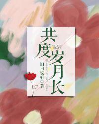 共度岁月长李延没想过娶廖妍