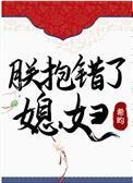 朕抱错了媳妇 笔趣阁
