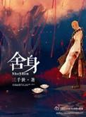 舍身堵枪眼的是谁
