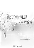 世子韩司恩百度