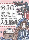 分手后走上人生巅峰女主