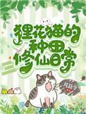 狸花猫的种田修仙日常117