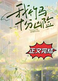 我竹马十分凶险免费阅读全文
