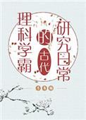 理科学霸在古代研究日常