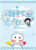 锦鲤女配去修仙盘
