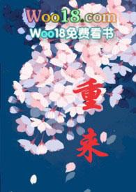 重来后我推开了旧爱免费阅读