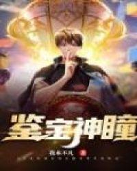 鉴宝神瞳旸谷笔趣阁