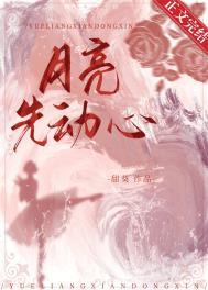 月亮先出来还是星星先出来