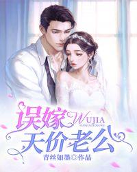误嫁天价老公短剧在线观看