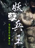妖孽兵王女主