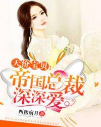 天价宝贝帝国总裁深深爱 第305章