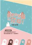我把你当猫你却番外2截图