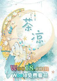 茶凉人散