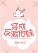 穿成反派他妹我在豪门极限吃瓜