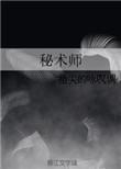 秘术师行会会长