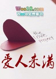爱人未满by蓝旸玉免费阅读