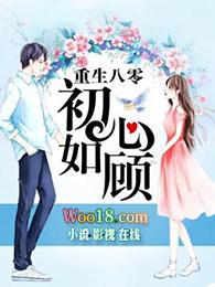 重生八零顾心如初免费