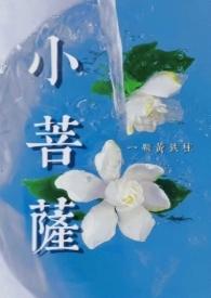 小菩萨by