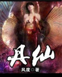 丹仙是什么意思