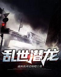 乱世潜龙三部曲是哪三部