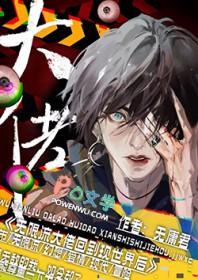 无限流大佬回到现世后免费阅读游风间