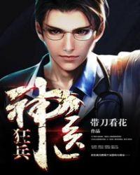 神医狂兵带刀看花