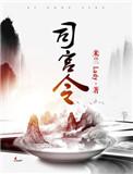 司宫令演员表全部名单