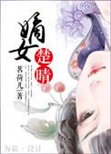 嫡女楚晴晋江文学城免费阅读