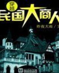 穿越民国大商人阅读