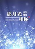 那月光和你全文番外txt