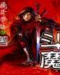 斗魔王杰克地狱街