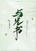 与兄书百度链接