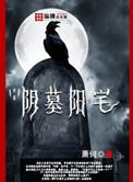 阴墓阳宅作者