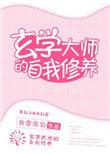 玄学大师的自我修养入门教程
