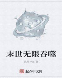 末世无限吞噬女主角色介绍