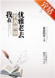 我在名著世界优雅老去326