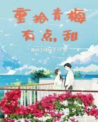 重生青梅杠竹马