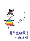 真千金回来了谢仙鲜