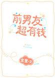 前男友超有钱 聚合中文网