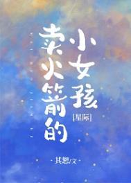 卖火箭的小女孩星际txt