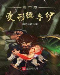 都市的变形德鲁伊主角是易秋的儿子吗?