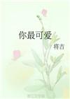 你最可爱的韩语