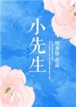 小先生 咬春饼
