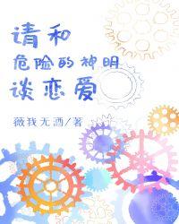 请和危险的神明谈恋爱盘搜搜