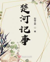 楚河往事是什么意思