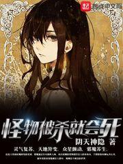 怪物被杀就会死笔趣阁5200