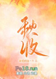 秋收gl在哪能看到完整版